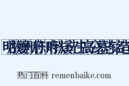 明故夔州府知府铁溪先生高公墓志铭造句是什么意思的图片